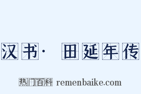 汉书·田延年传是什么意思的图片